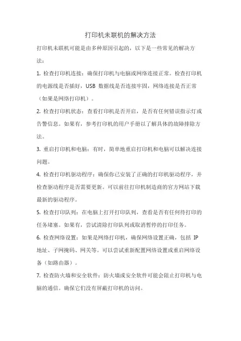 打印机未联机的解决方法