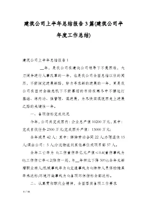 建筑公司上半年总结报告3篇(建筑公司半年度工作总结)