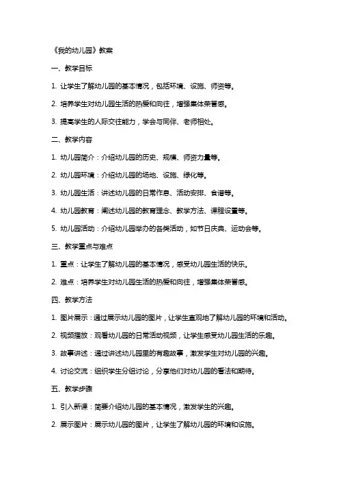《我的幼儿园》教案