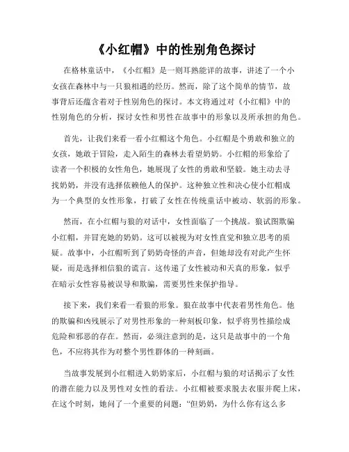 《小红帽》中的性别角色探讨