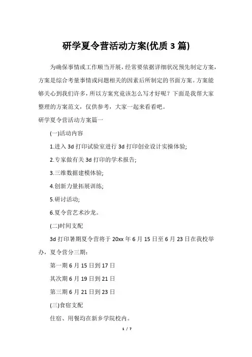 研学夏令营活动方案(优质3篇)