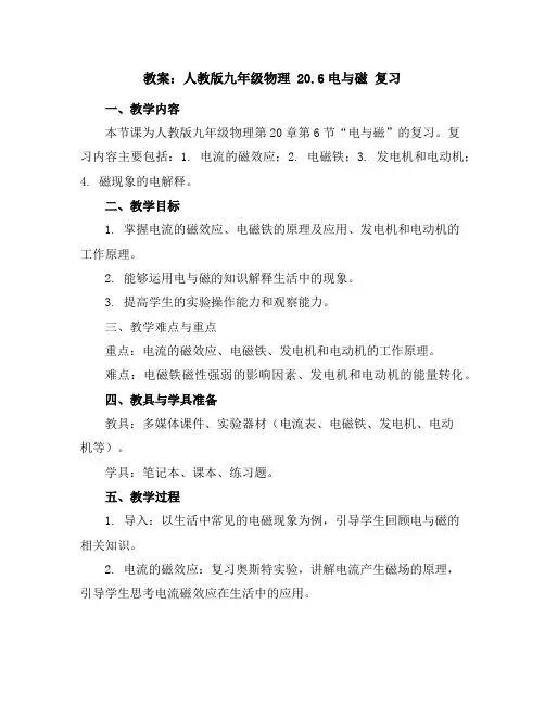 人教版九年级物理20.6电与磁复习教案