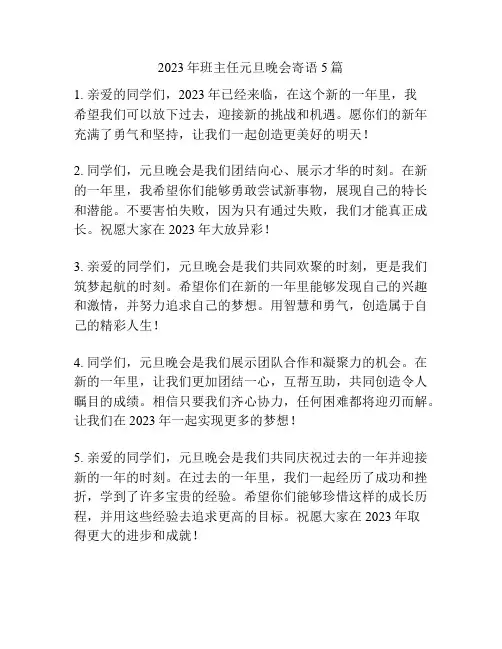 2023年班主任元旦晚会寄语5篇