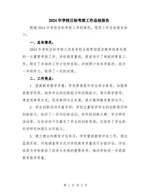 2024年学校目标考核工作总结报告