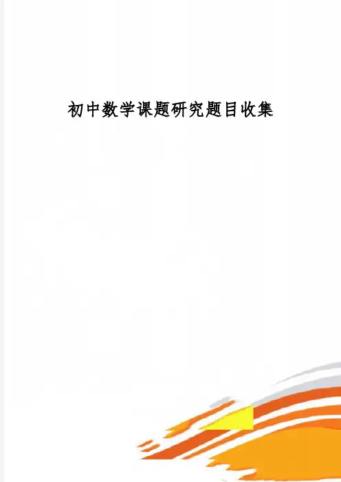 初中数学课题研究题目收集