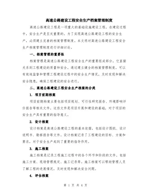 高速公路建设工程安全生产档案管理制度