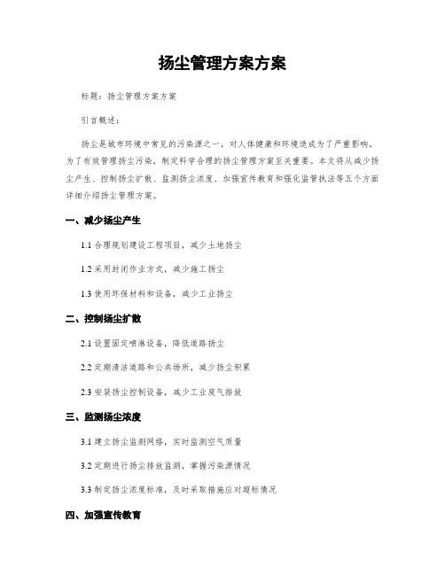扬尘治理方案方案