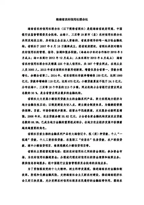 海南省农村信用社联合社概况