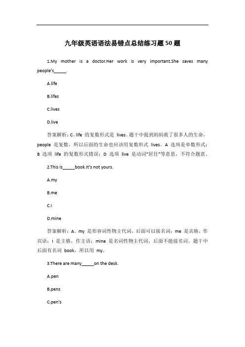 九年级英语语法易错点总结练习题50题