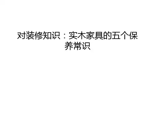 对装修知识：实木家具的五个保养常识讲解学习