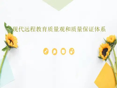 现代远程教育质量观和质量保证体系30页PPT