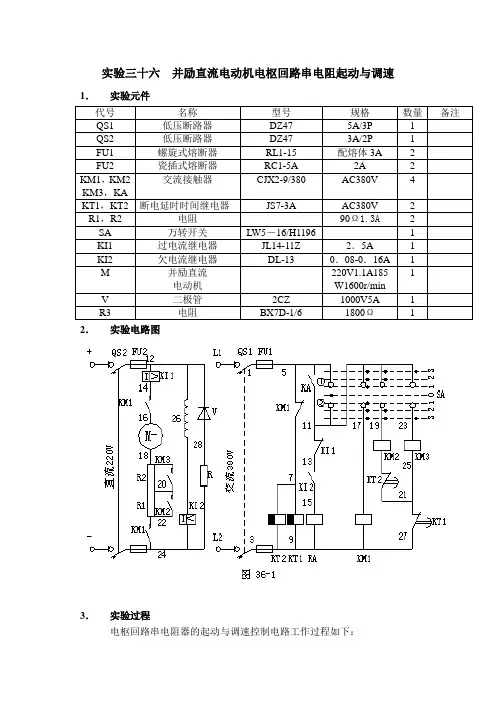 实验三十六  并励直流电动机电枢回路串电阻起动与调速