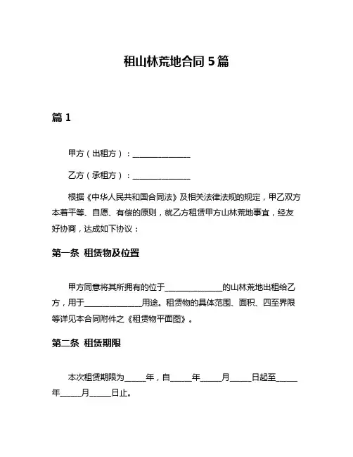 租山林荒地合同5篇
