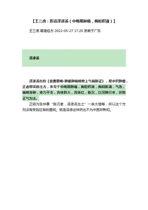 【王三虎：医话泽漆汤（中晚期肺癌，胸腔积液）】