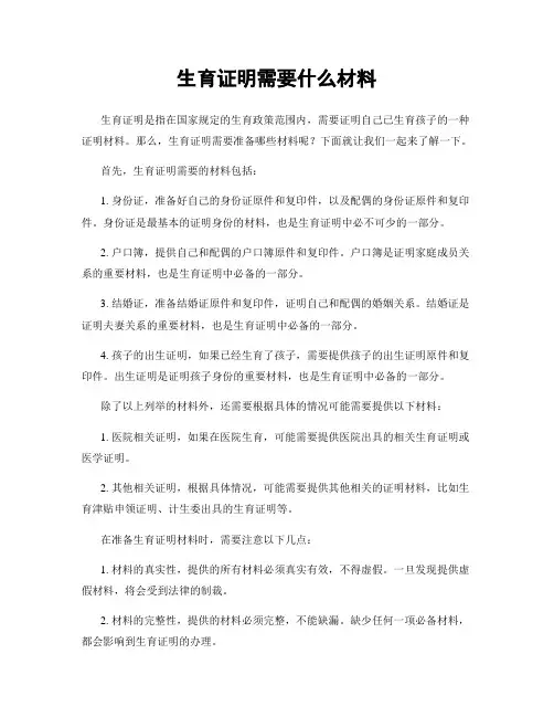 生育证明需要什么材料