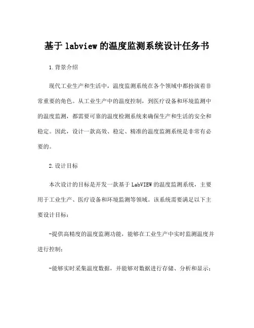 基于labview的温度监测系统设计任务书