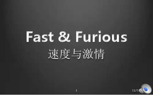 速度与激情PPT课件