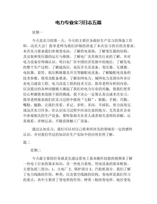 电力专业实习日志五篇