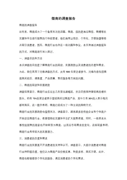 微商的调查报告
