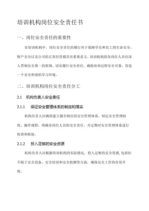 培训机构岗位安全责任书