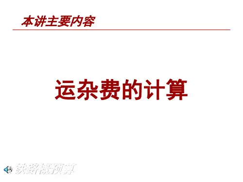 第11讲(铁路概预算)