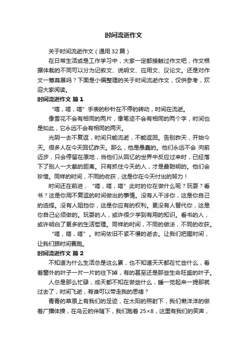 关于时间流逝作文（通用32篇）