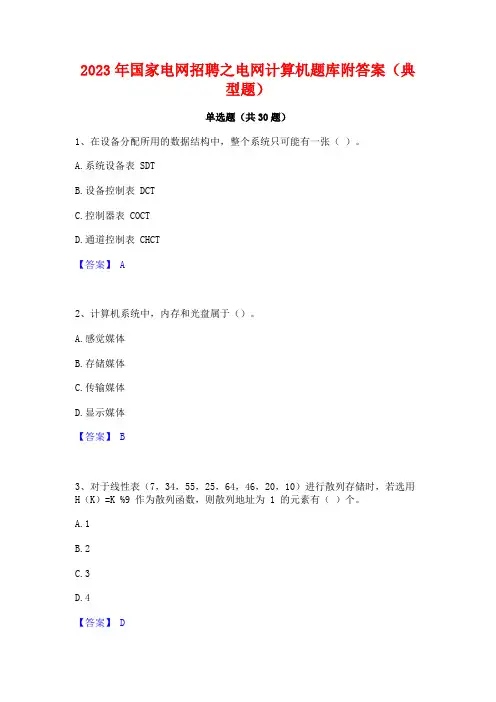 2023年国家电网招聘之电网计算机题库附答案(典型题)