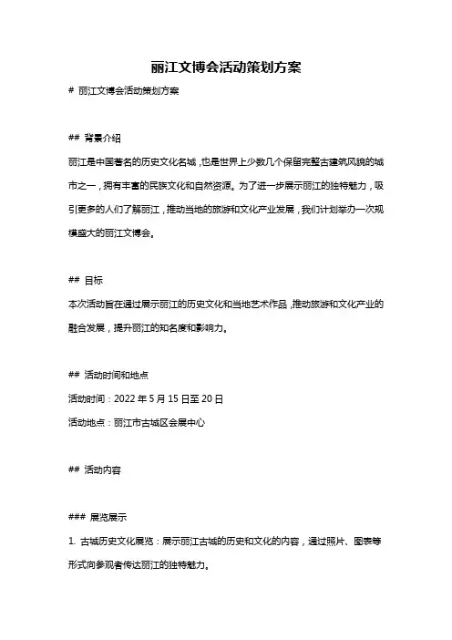 丽江文博会活动策划方案