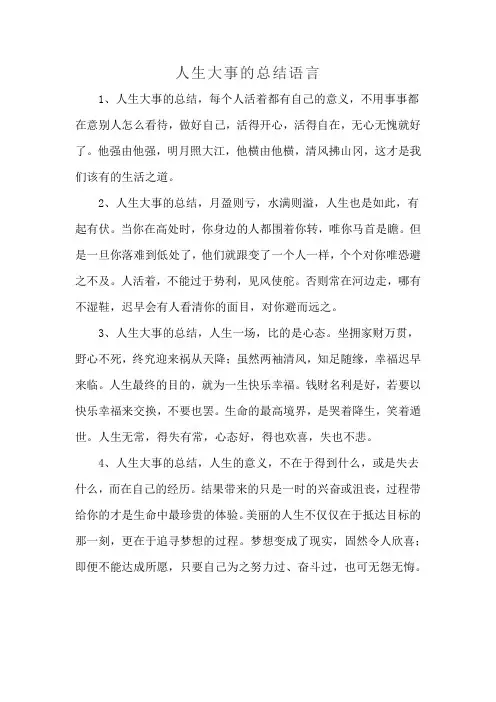 人生大事的总结语言