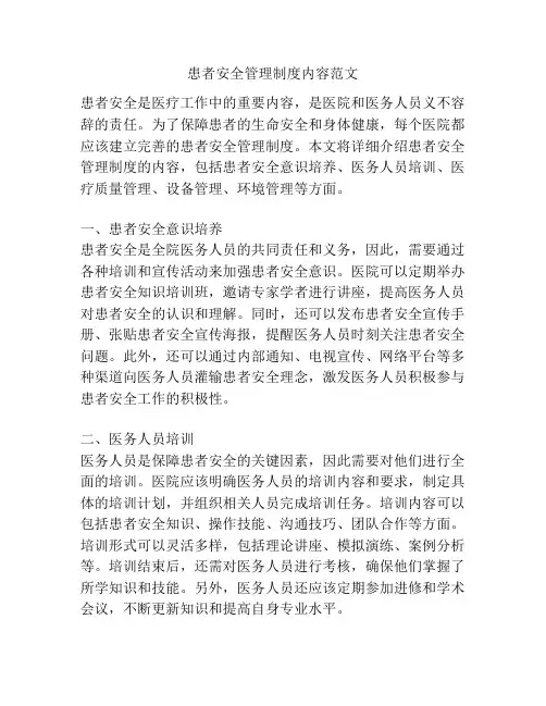 患者安全管理制度内容范文