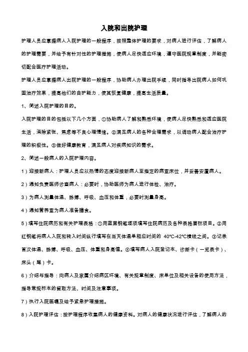 入院和出院护理