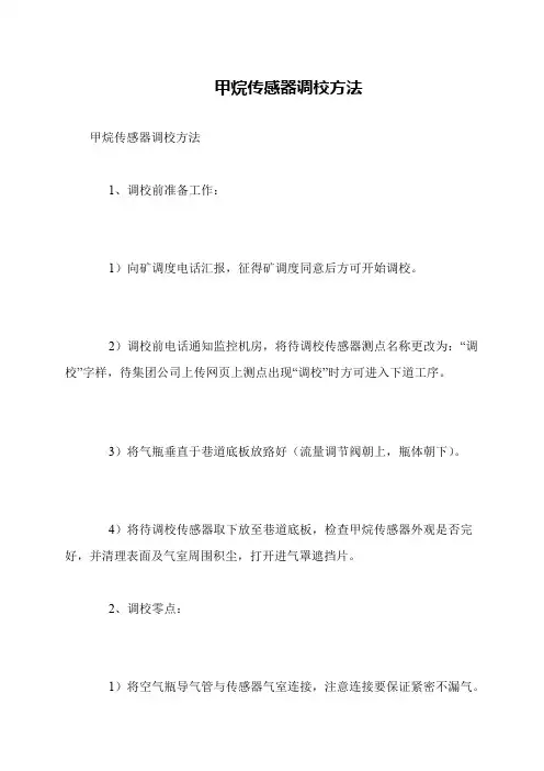 甲烷传感器调校方法