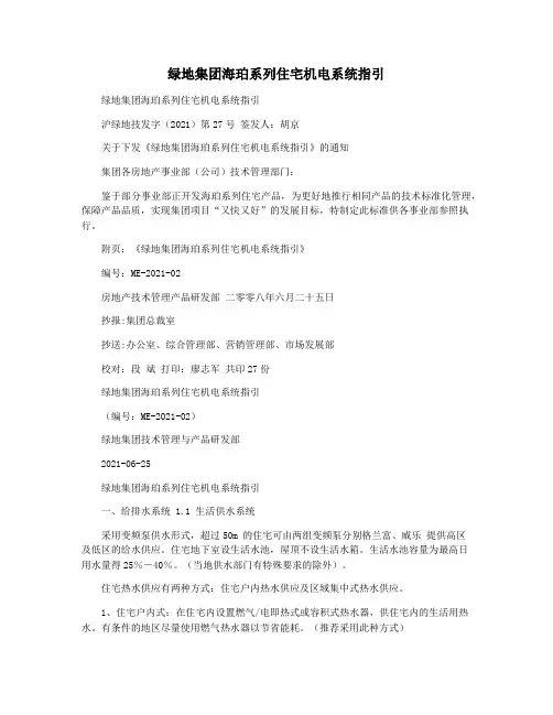 绿地集团海珀系列住宅机电系统指引