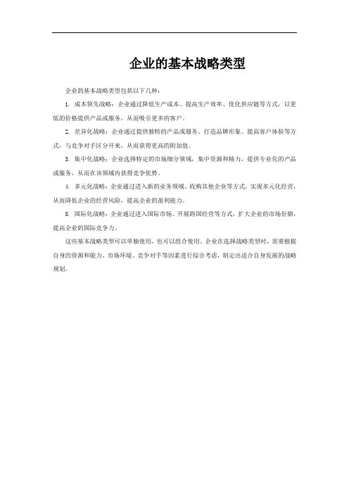 企业的基本战略类型