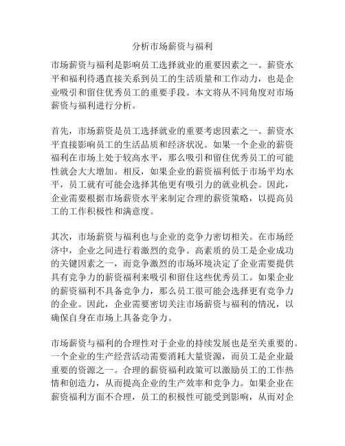 分析市场薪资与福利