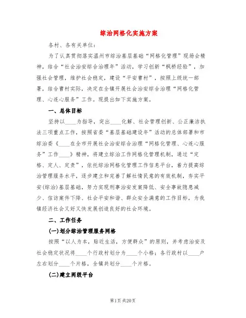 综治网格化实施方案(3篇)