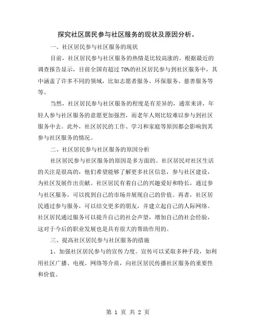 探究社区居民参与社区服务的现状及原因分析