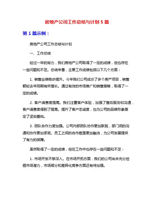 房地产公司工作总结与计划5篇