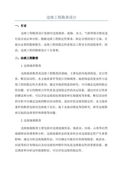 边坡工程勘查设计