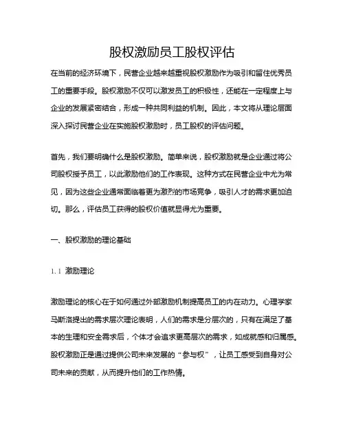 股权激励员工股权评估