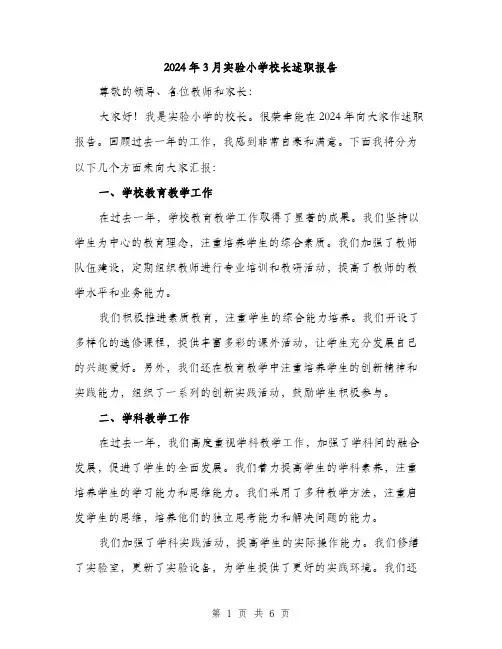 2024年3月实验小学校长述职报告(2篇)