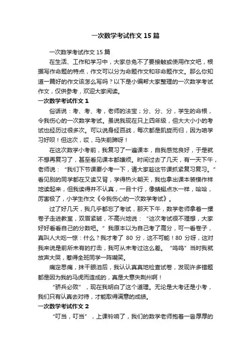 一次数学考试作文15篇