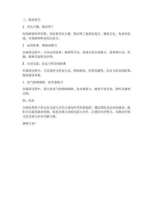 国际会议闪电演讲稿范文