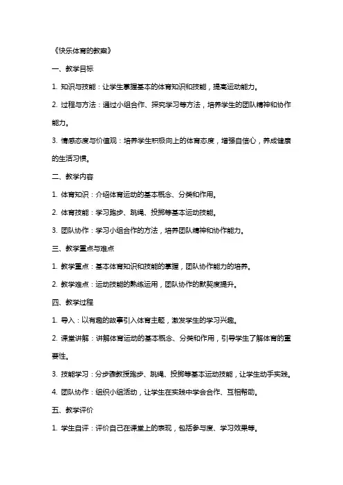 《快乐体育的教案》