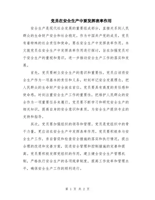 党员在安全生产中要发挥表率作用