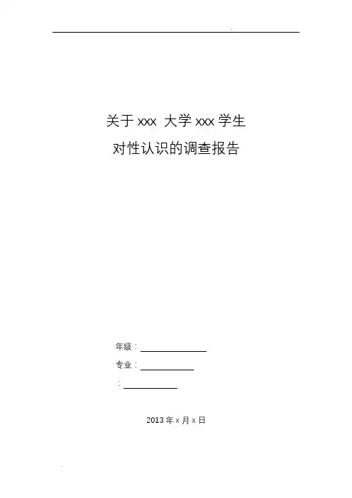 关于大学生对性认识的调查报告