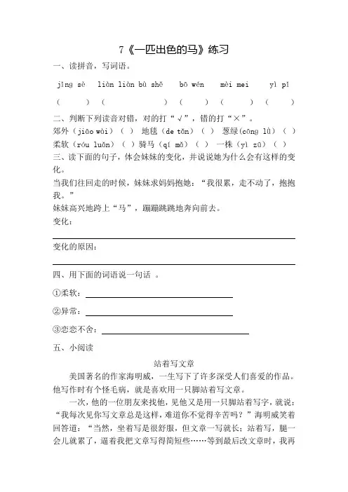 统编版二下7《一匹出色的马》一课一练附答案