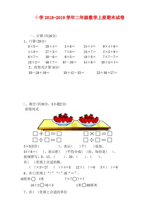 【人教版】2018-2019学年二年级数学上册期末试卷