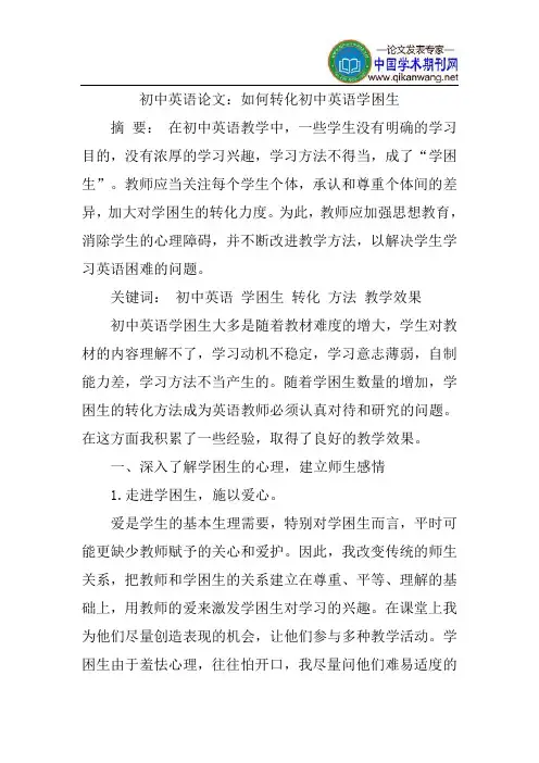 初中英语论文：如何转化初中英语学困生