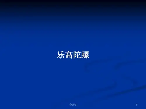 乐高陀螺PPT学习教案